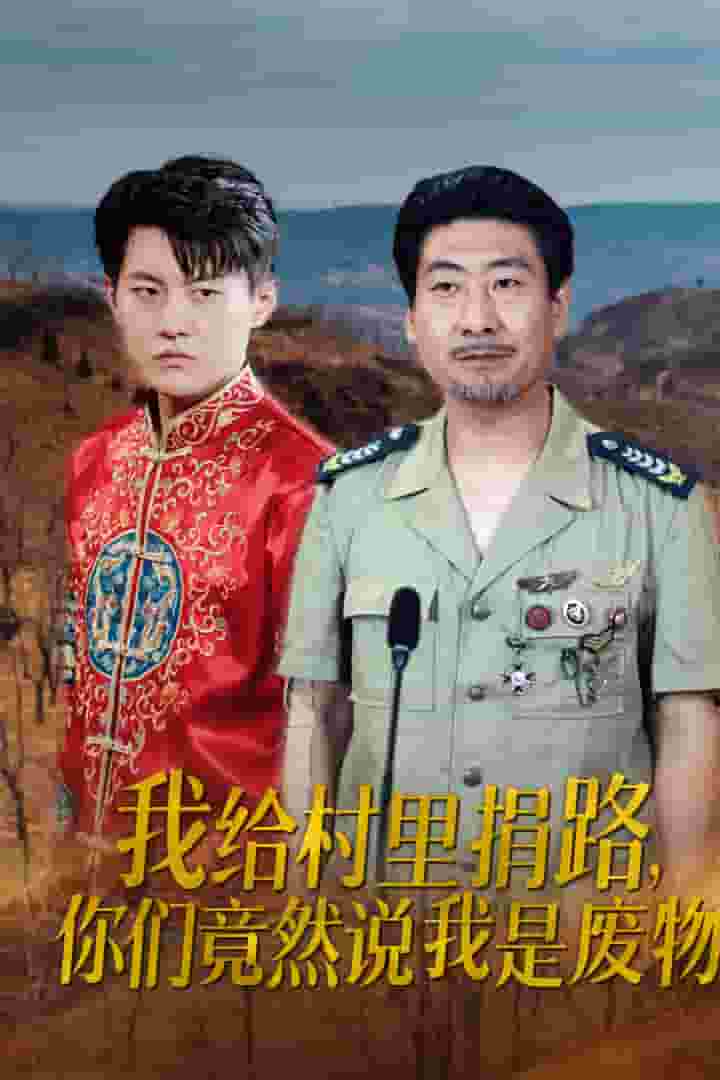 我給村里捐路你們竟然說(shuō)我是廢物