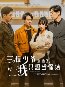 三位少爺別追了，我只想當(dāng)保潔