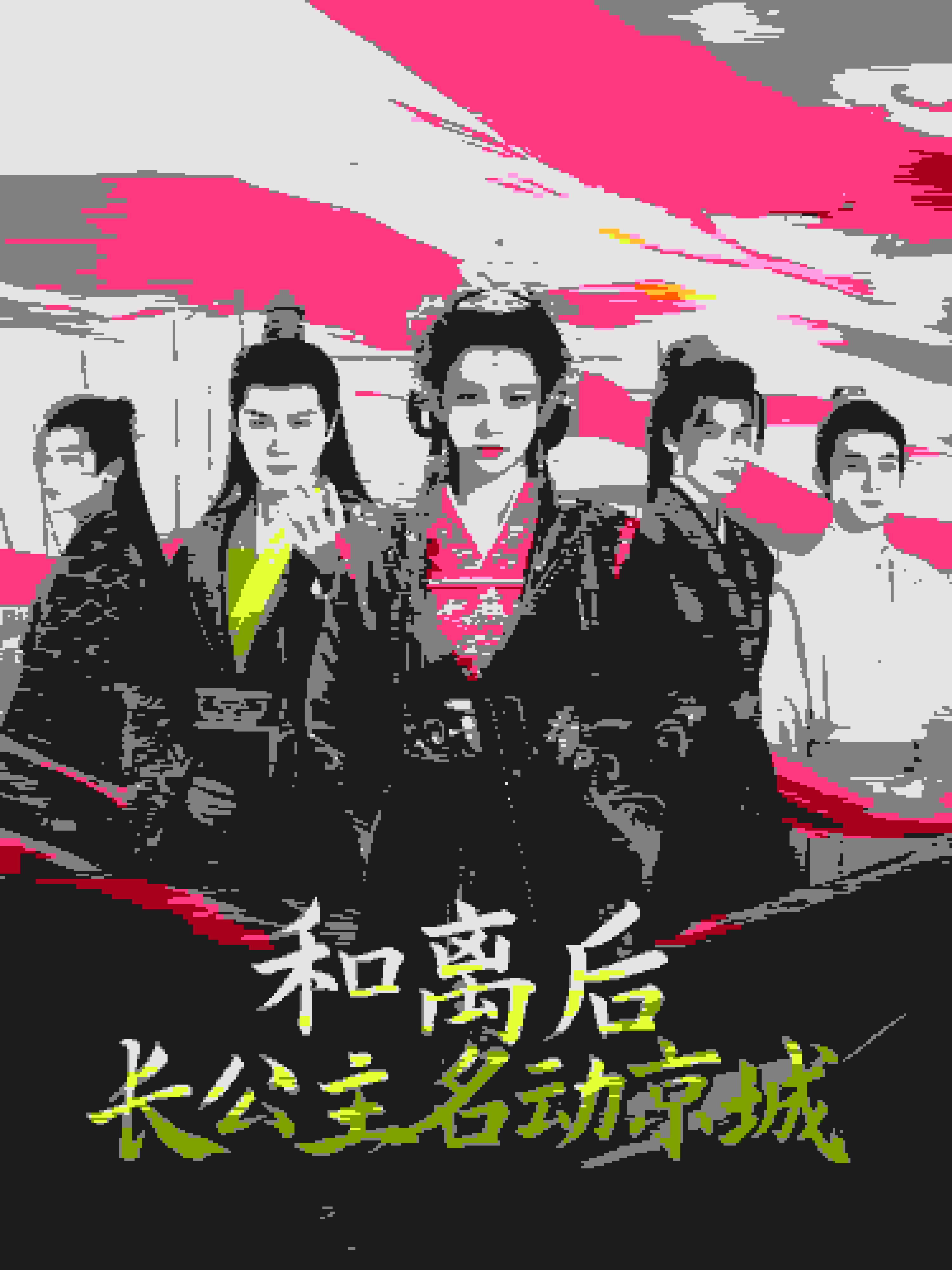 和離后長(zhǎng)公主名動(dòng)京