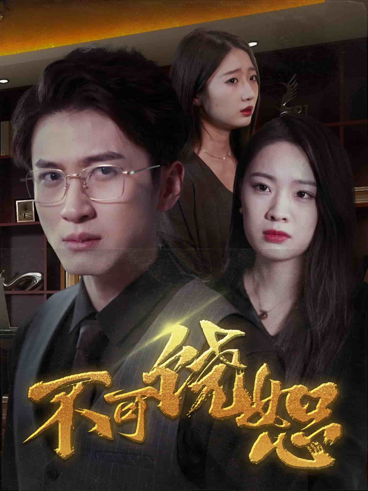 不可饒恕 短劇版