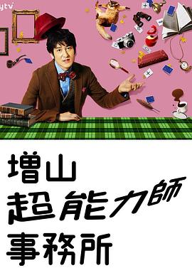 増山超能力師事務(wù)所