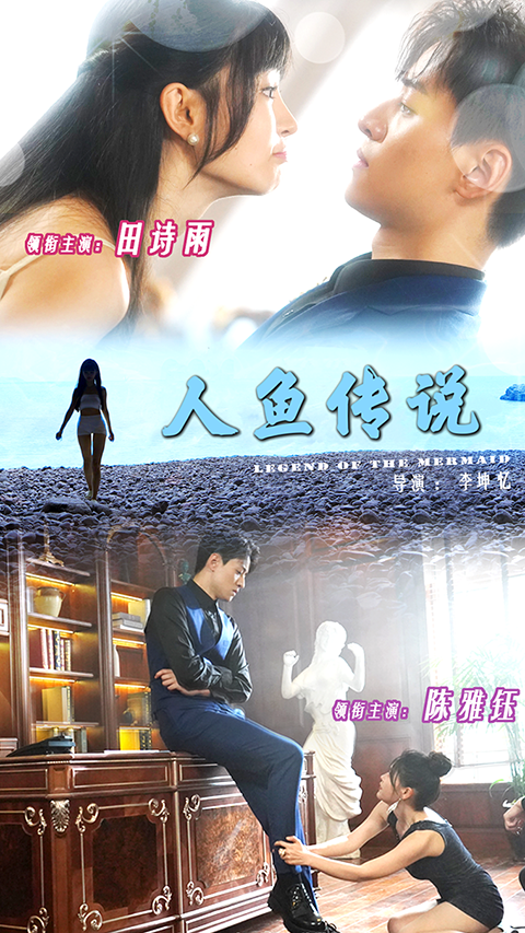 人魚傳說 短劇版