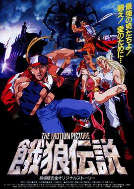 餓狼傳說 THE MOTION PICTURE