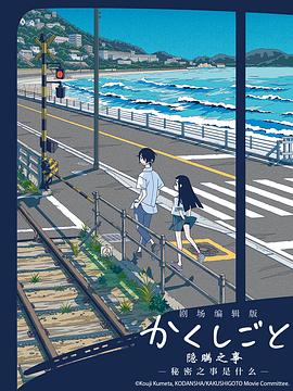 隱瞞之事 劇場剪輯版 秘密是什么