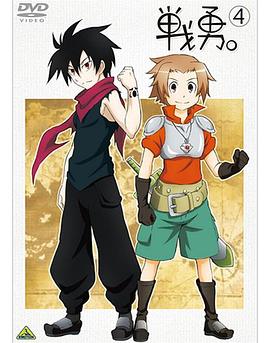 戰(zhàn)勇OVA：學園戰(zhàn)勇，青春物語