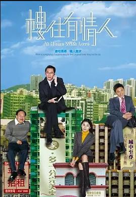 樓住有情人粵語