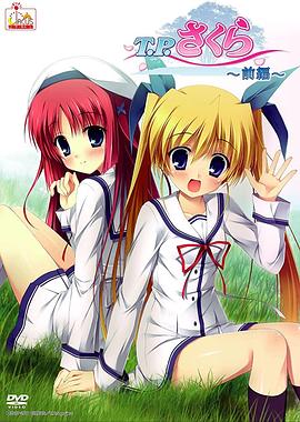 T.P櫻~時(shí)空樹防衛(wèi)戰(zhàn)