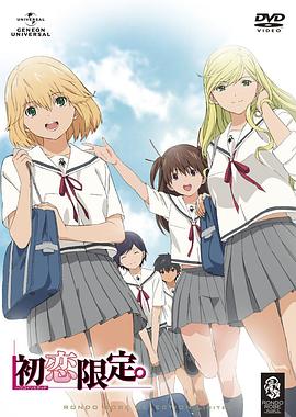 初戀限定。