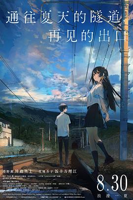 通往夏天的隧道，再見的出口
