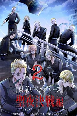 東京復(fù)仇者圣夜決戰(zhàn)篇