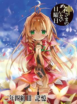 神不在的星期天OVA：記憶