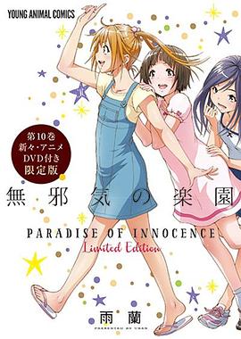 天真無(wú)邪的樂(lè)園OAD3