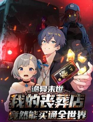 詭異末世：我的喪葬店竟然能買通全世界動態(tài)漫畫