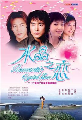 水晶之戀2002