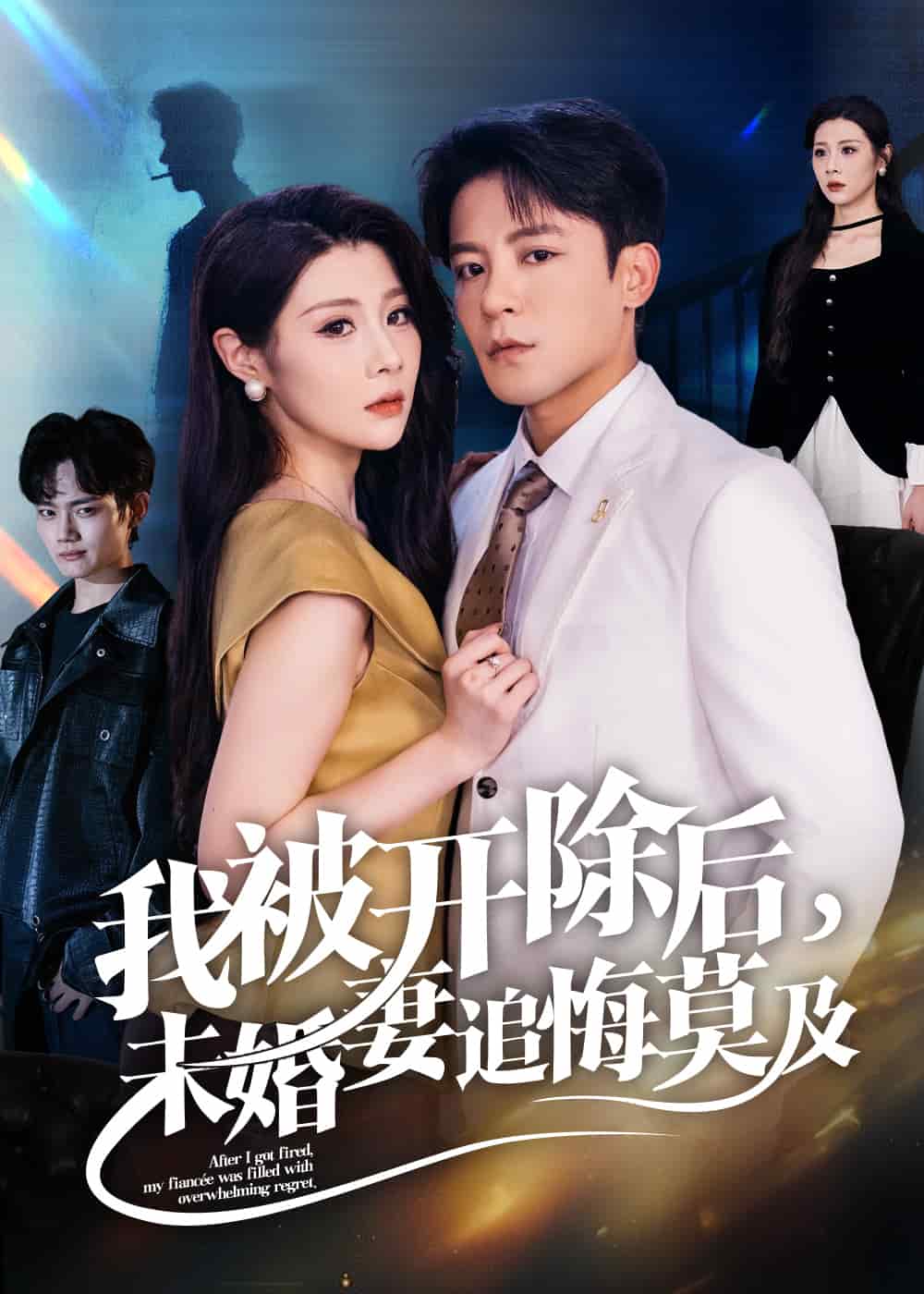 我被開(kāi)除后未婚妻追悔莫及