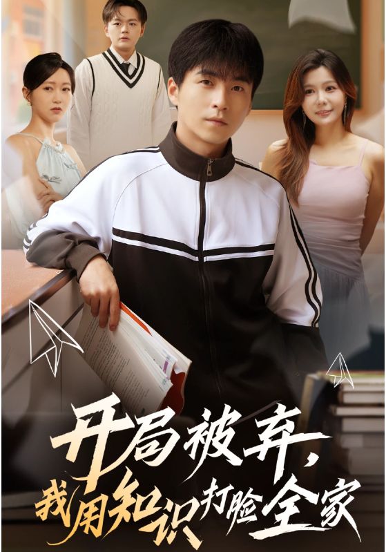 開(kāi)局被棄，我用知識(shí)打臉全家