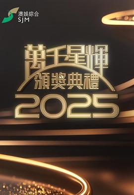 萬千星輝頒獎(jiǎng)典禮2025