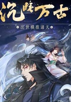 沉睡萬古：出世橫推諸天動(dòng)態(tài)漫畫