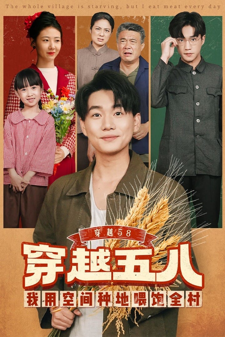 穿越58我用空間種地喂飽全村
