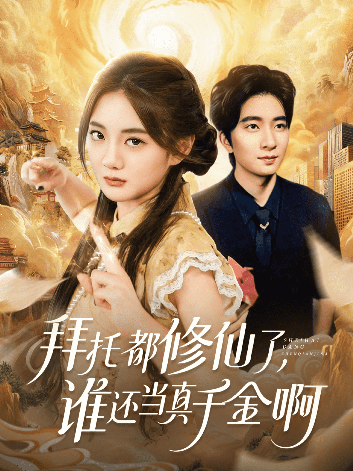 拜托都修仙了，誰還當(dāng)真千金啊