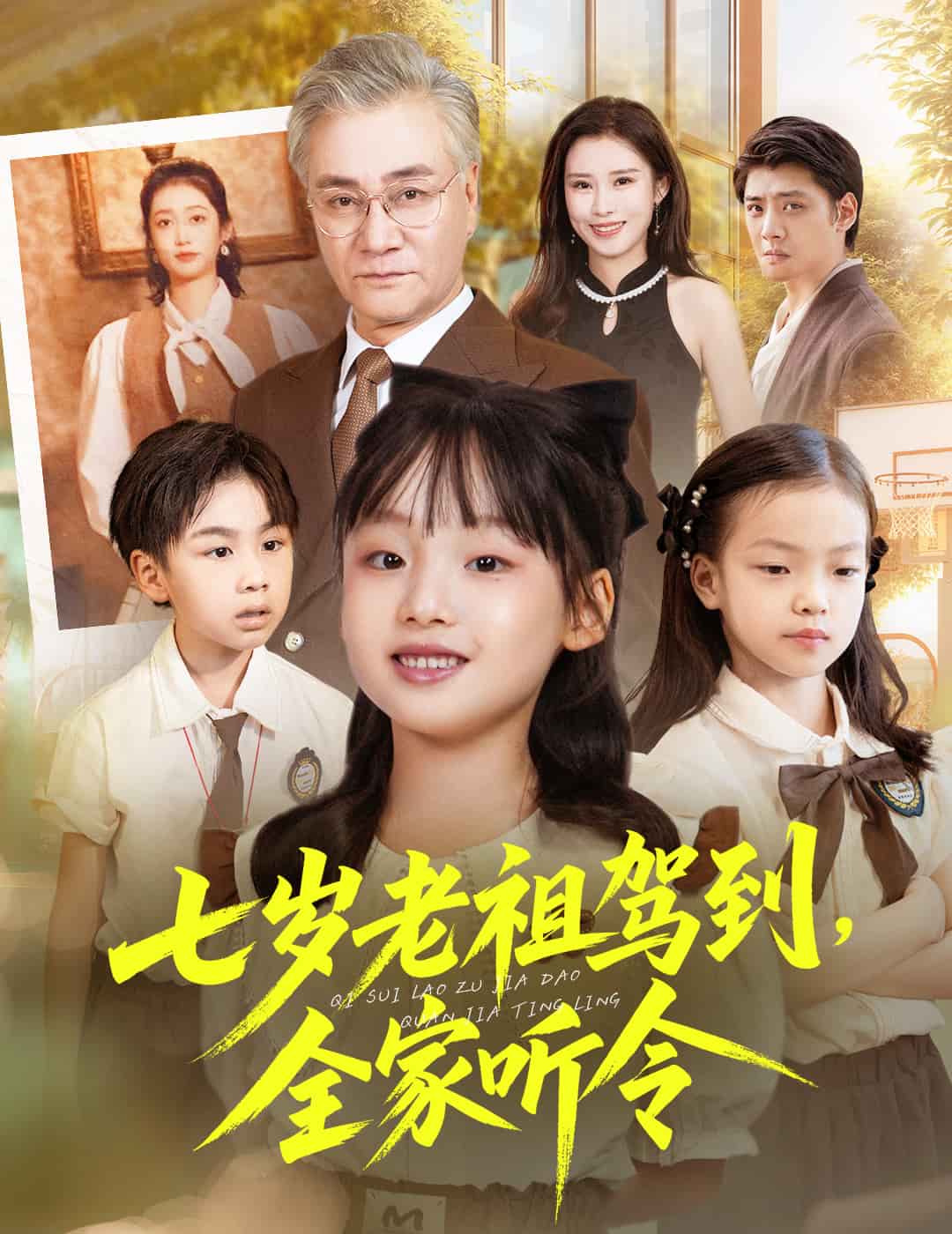 七歲老祖駕到全家聽令