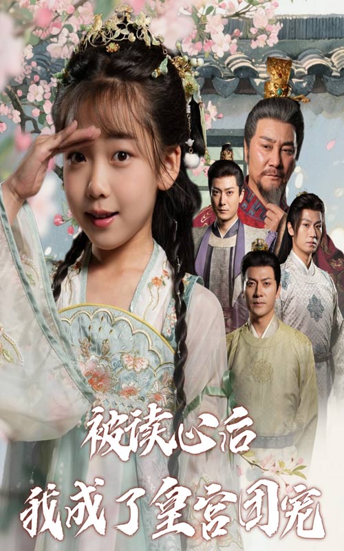 被讀心后我成了皇官團(tuán)寵