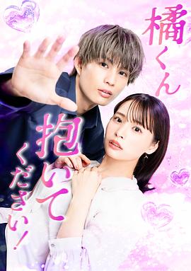 橘君抱緊我吧！