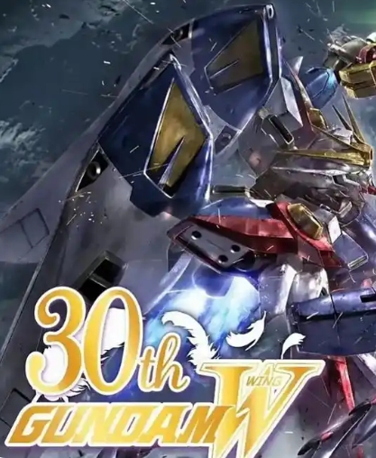 新機動戰(zhàn)記高達W 30周年紀念
