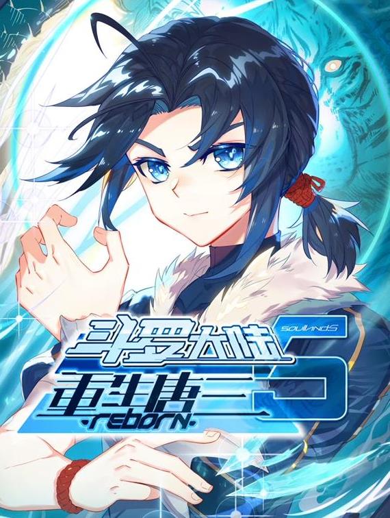 斗羅大陸5重生唐三動(dòng)態(tài)漫畫