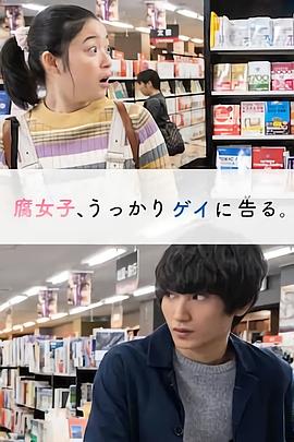 腐女無(wú)意間跟Gay告白