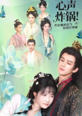 心聲炸鍋！貴妃她被迫當(dāng)情緒垃圾桶