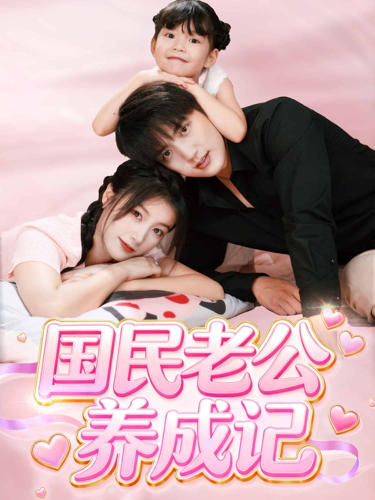 國(guó)民老公養(yǎng)成記