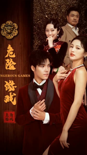 危險(xiǎn)游戲（短劇版）