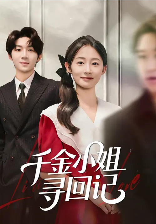 千金小姐尋回記