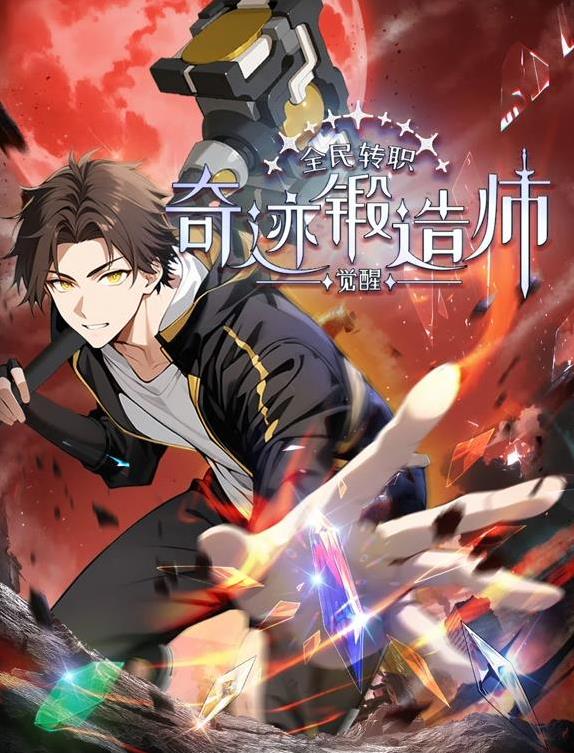 全民轉(zhuǎn)職：覺醒奇跡鍛造師動(dòng)態(tài)漫畫