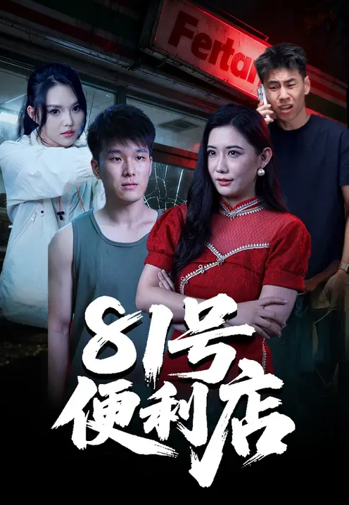 81號(hào)便利店