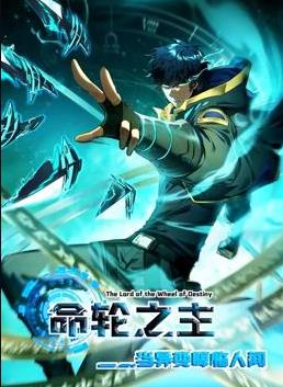 命輪之主！當異變降臨人間動態(tài)漫畫