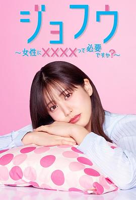 女風(fēng) ～女性需要××××嗎？～