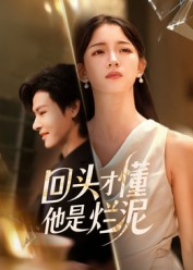 回頭才懂他是爛泥