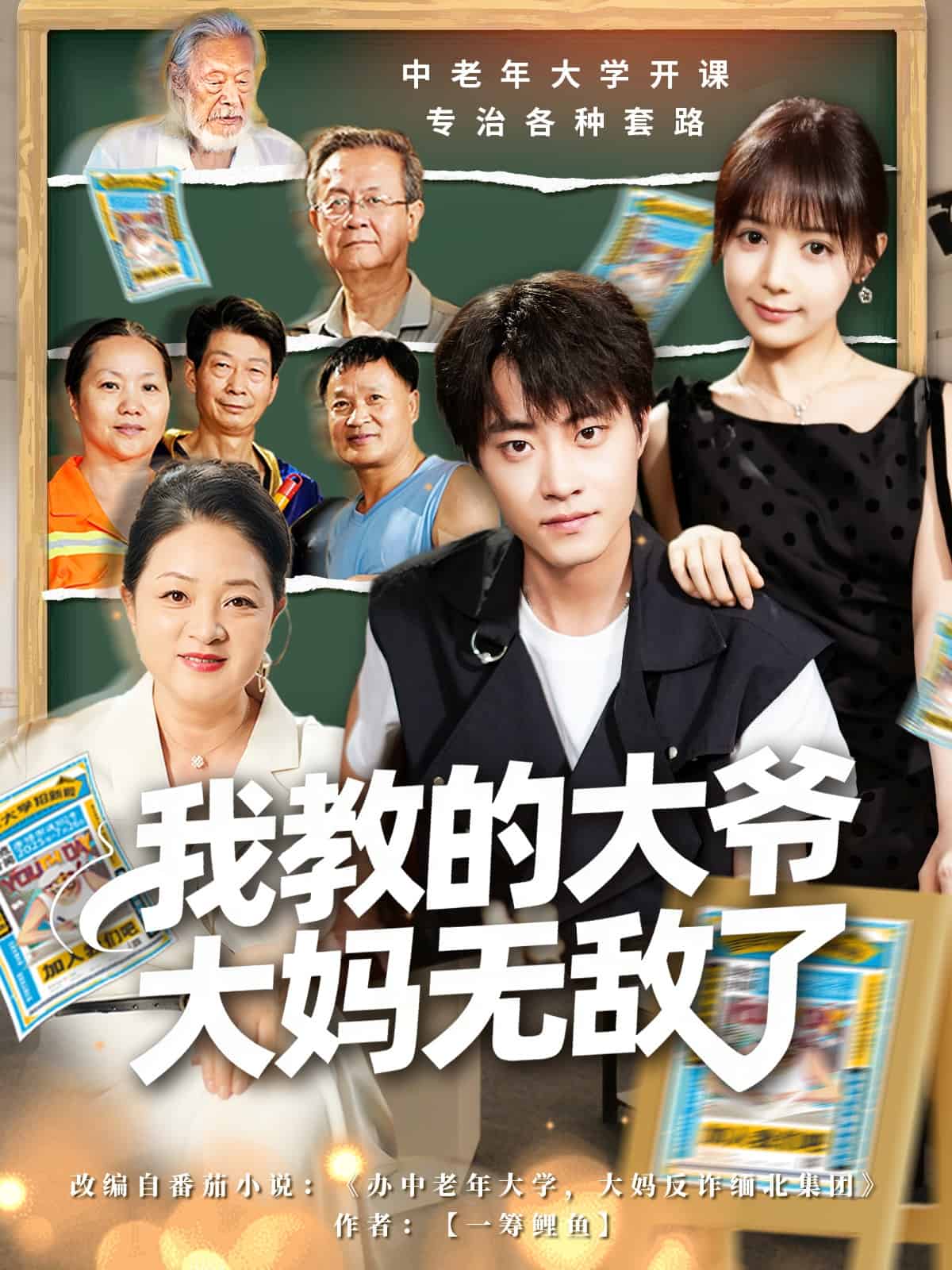 我教的大爺大媽無敵了