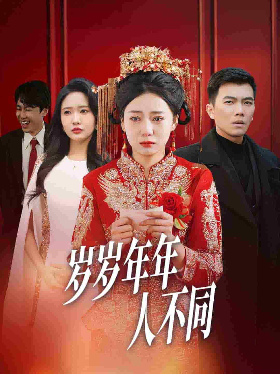 歲歲年年人不同