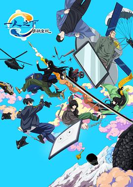 一人之下·銹鐵重現(xiàn)