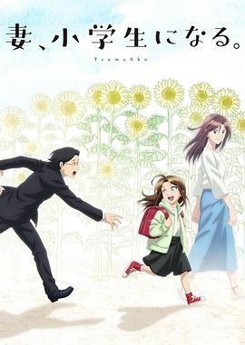 妻子變成小學(xué)生。
