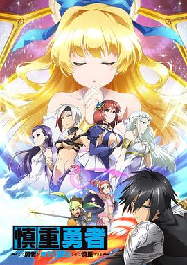 這個勇者明明超強卻過分慎重