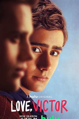 愛你，維克托第二季