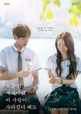 今夜，就算這份愛戀從世界上消失2025