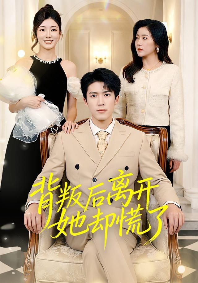 背叛后離開她卻慌了