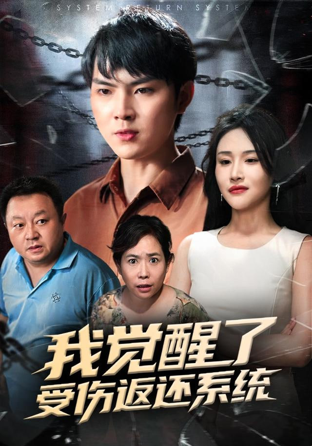 我覺醒了受傷返還系統(tǒng)&amp;我靠受傷返還系統(tǒng)大獲全勝