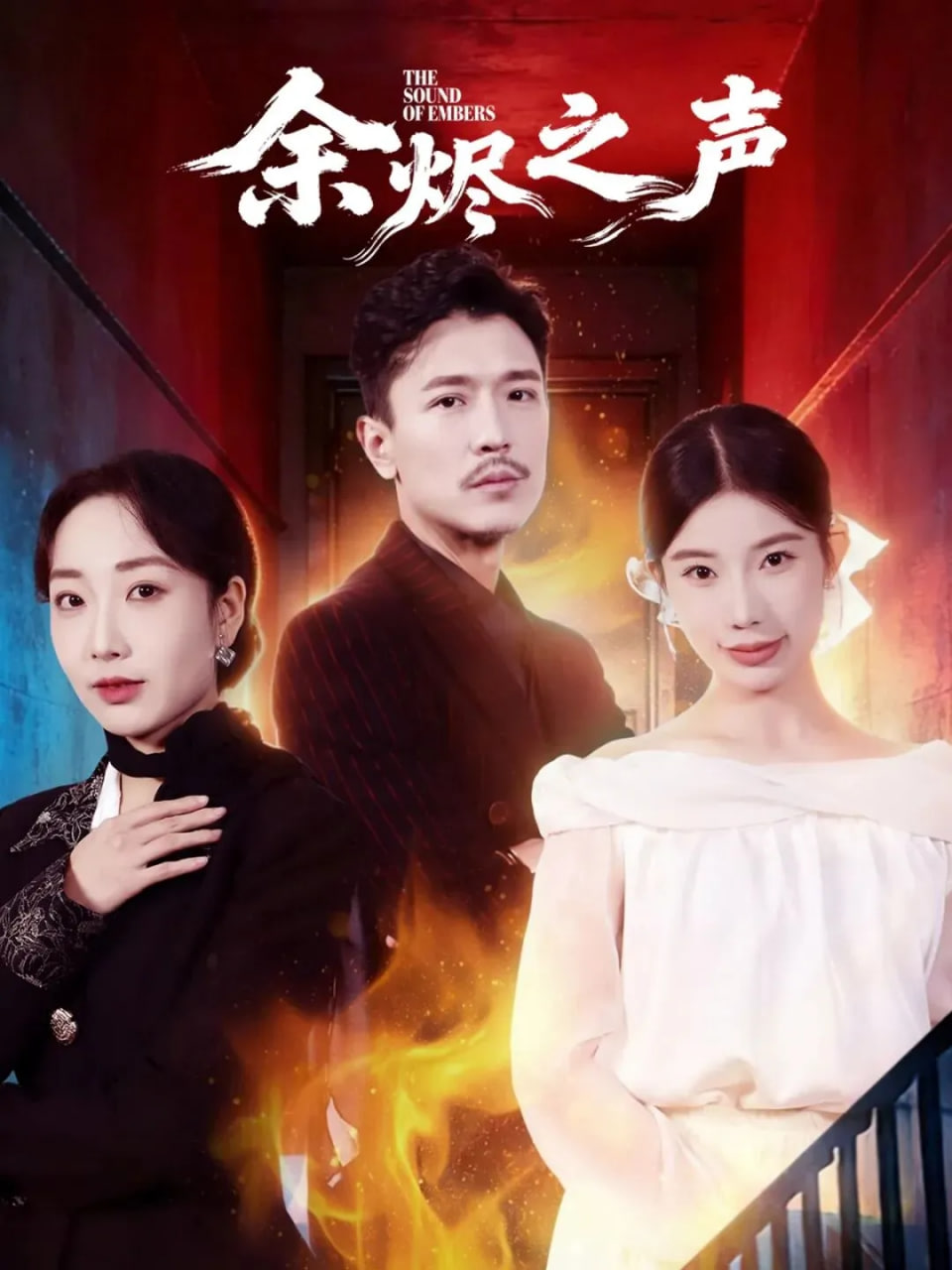 余燼之聲