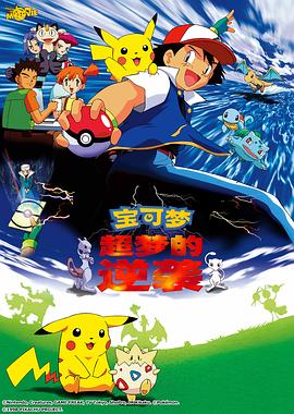 精靈寶可夢：超夢的逆襲
